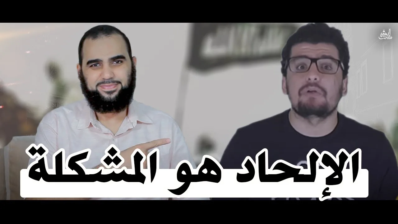 الإلحاد هو المشكلة – الإسلام والقرآن هو النهضة الفكرية|العلم يفضح كذب الإلحاد Debunking Siraj Hayani