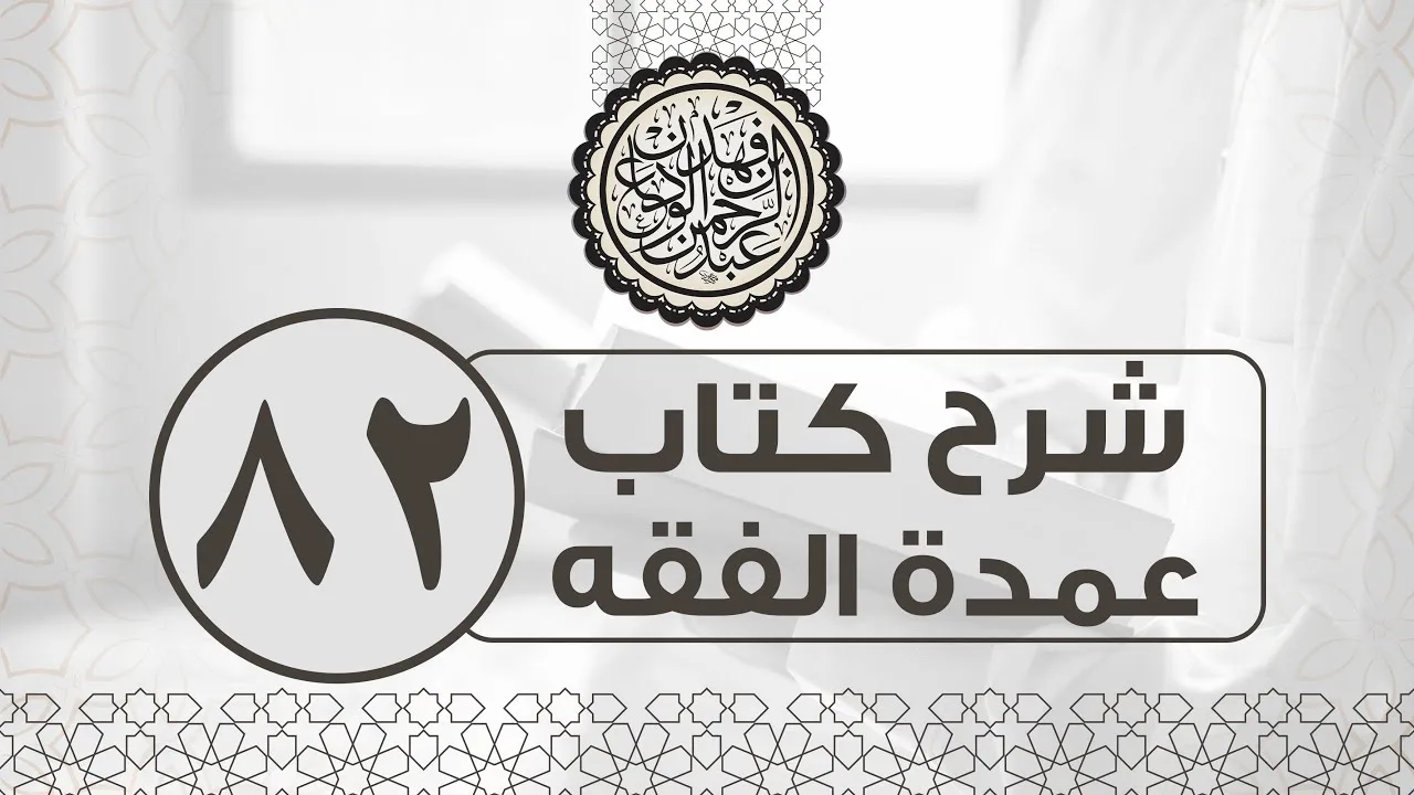 شرح كتاب عمدة الفقه (82) | كتاب الصداق - أول كتاب الصداق| الشيخ عبدالرحمن الودعان