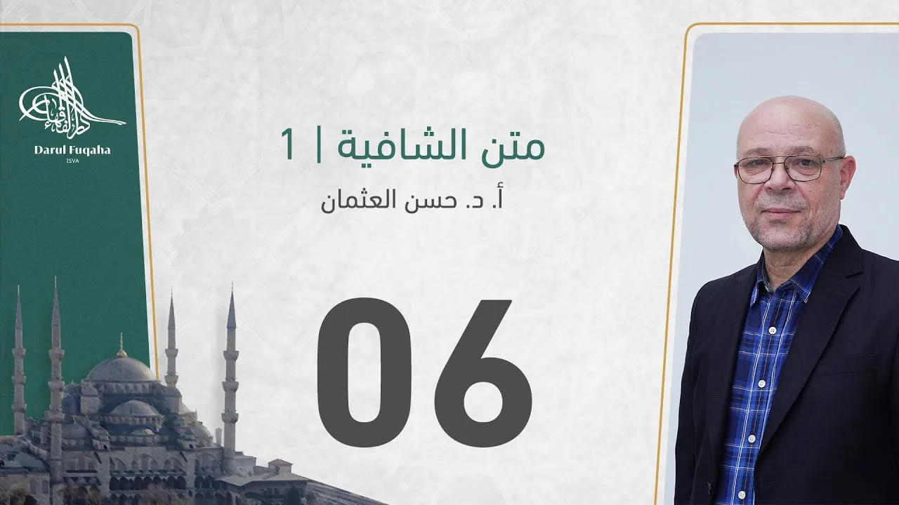 متن الشافية -06 - الفصل الثالث عشر - أ. د.  حسن العثمان