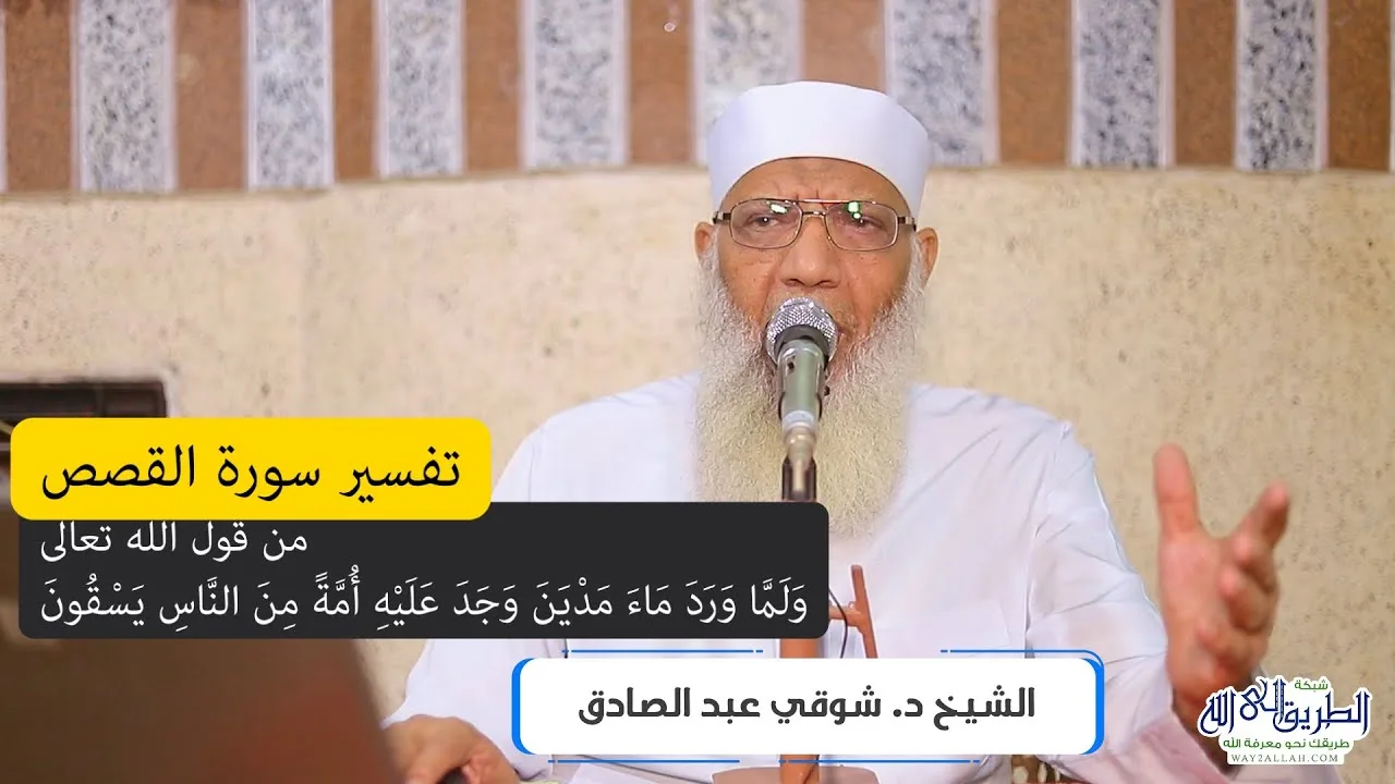 06 تفسير سورة القصص من قول الله تعالى (ولما ورد ماء مدين) الآيات 23-24