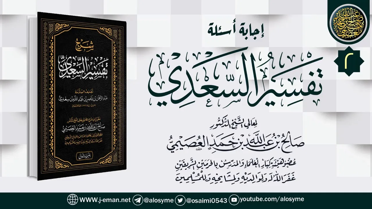 المجلس 2 من أجوبة سؤالات شرح (تفسير السعدي) | الشيخ صالح العصيمي