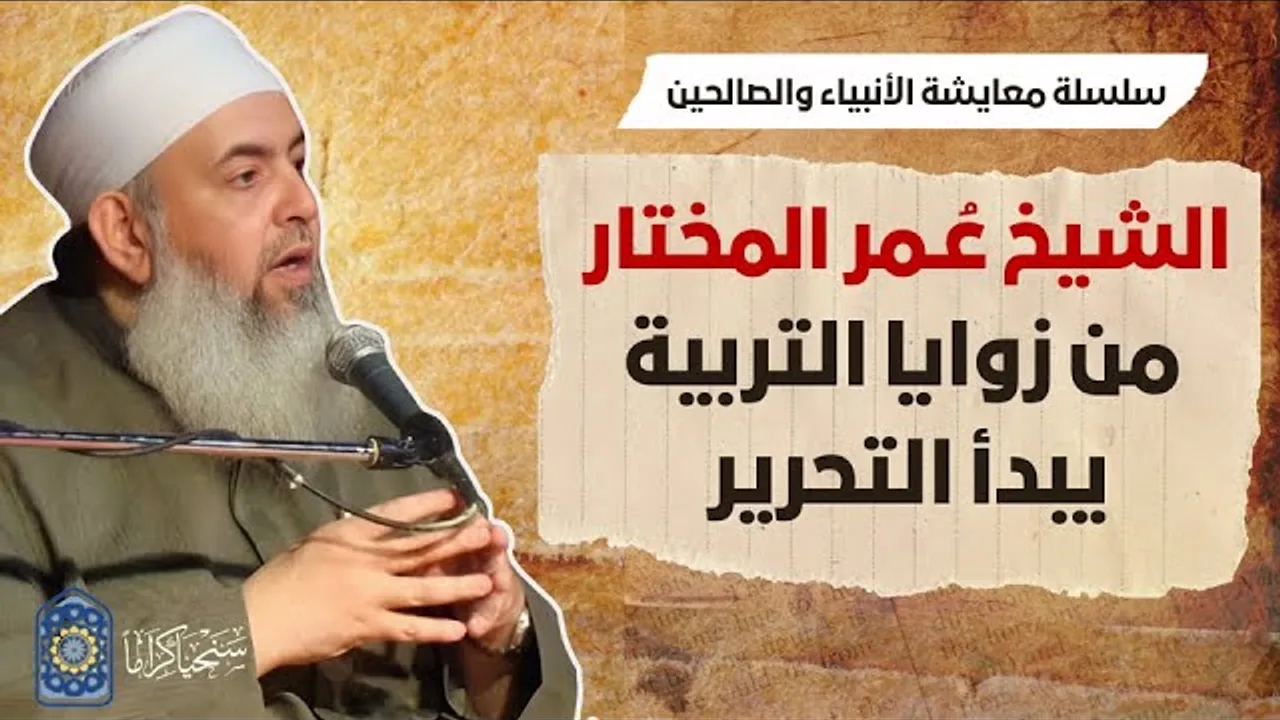 عمر المختار: من زوايا التربية يبدأ التحرير| معايشة الأنبياء والصالحين 62 🔵