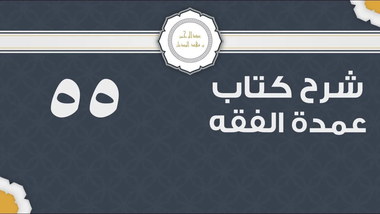 شرح عمدة الفقه (55) | كتاب البيع - باب الخيار | الشيخ عبدالرحمن الودعان