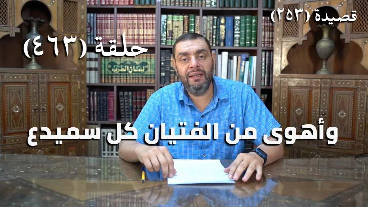 كرسي المتنبي (شرح ديوان المتنبي) - حلقة (463) - وَأَهْوَى مِنَ الفِتْيَانِ كُلَّ سَمَيْذَعٍ
