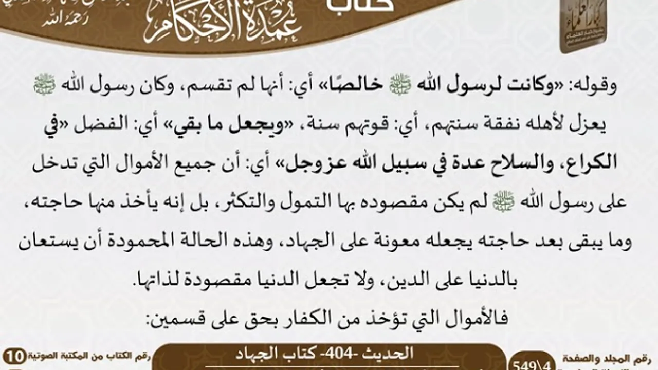 399 - الحديث -404- كتاب الجهاد من شرح الشيخ السعدي على عمدة الأحكام - كبار العلماء