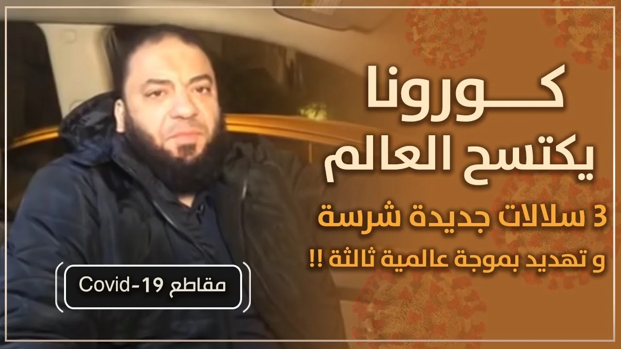 كورونا يكتسح العالم | ( 3 ) سلالات جديدة شرسة | و تهديد بموجة عالمية ثالثة ! | د . حازم شومان