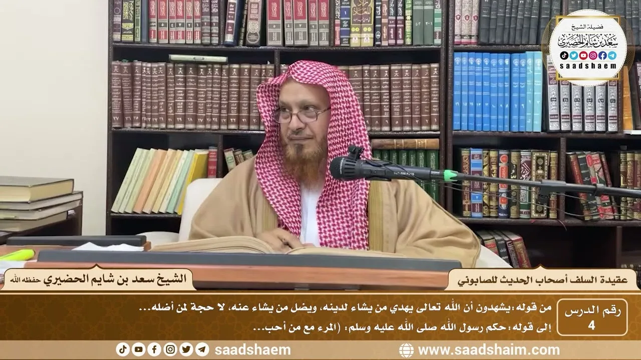 4 - عقيدة السلف أصحاب الحديث للصابوني ( 4 ) - الشيخ سعد بن شايم الحضيري