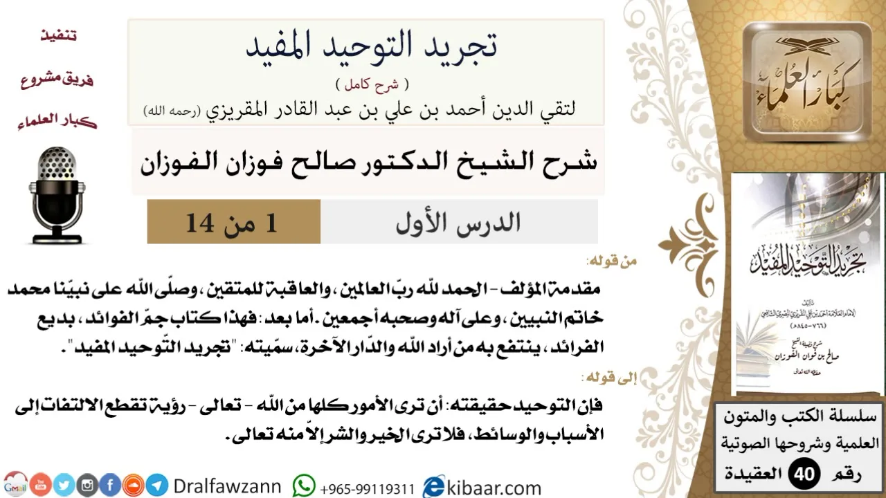 01 من 14 / شرح كتاب تجريد التوحيد المفيد / مقدمة الكتاب / صالح الفوزان / العقيدة / كبار العلماء