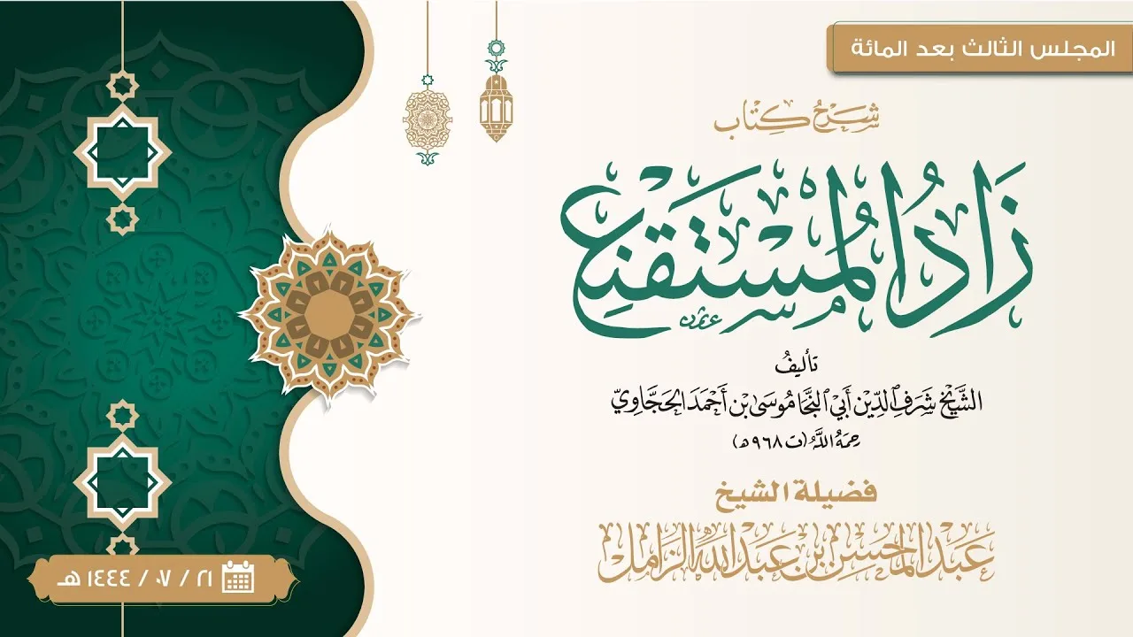 شرح زاد المستقنع للإمام الحجاوي [103] | كتاب الزكاة: باب زكاة الحبوب والثمار