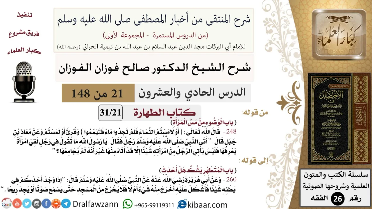 21 من 148|شرح كتاب المنتقى|الطهارة|الوضوء من مس المرأة|صالح الفوزان|الفقه|كبار العلماء