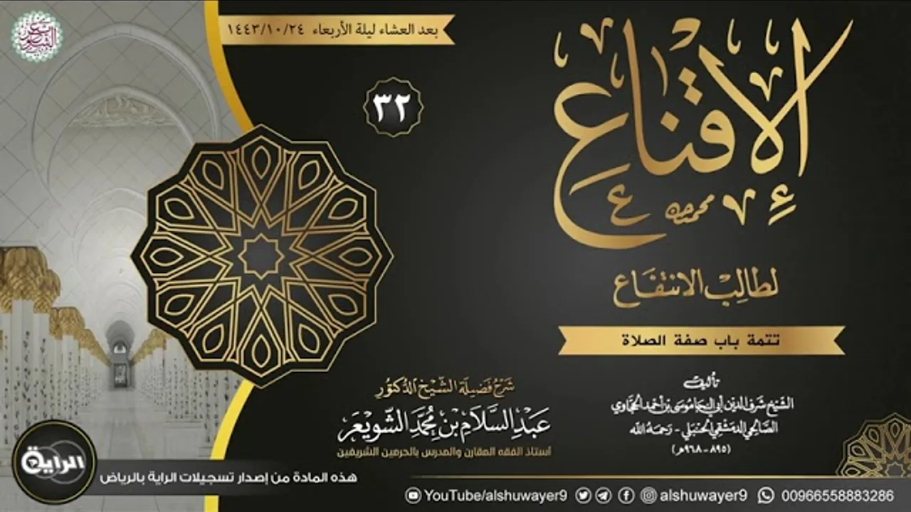 ٣٢. شرح الإقناع لطالب الانتفاع | الشيخ أ.د عبدالسلام الشويعر