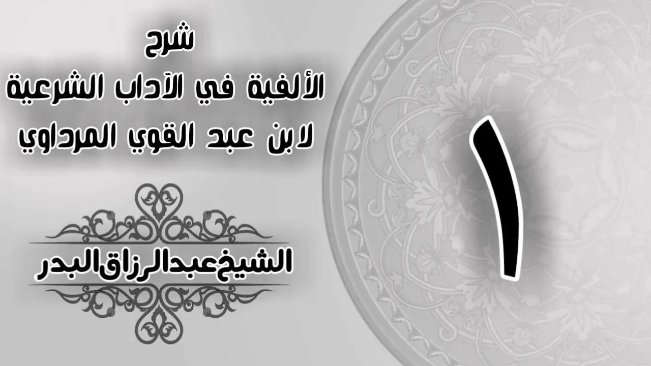 001 - شرح الألفية في الآداب الشرعية لابن عبد القوي المرداوي -  الشيخ عبد الرزاق البدر