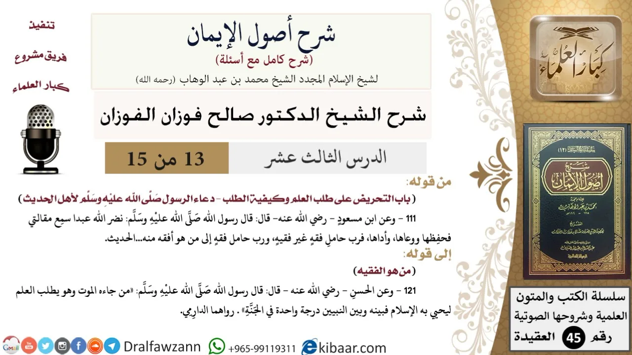13 من 15 / شرح أصول الإيمان / طلب العلم وكيفيته/ صالح الفوزان / العقيدة/ كبار العلماء