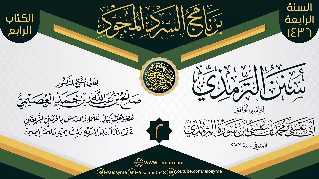 المجلس 2 من سرد (سنن الترمذي)  | برنامج السرد المجود الرابع ١٤٣٦ | الشيخ صالح العصيمي