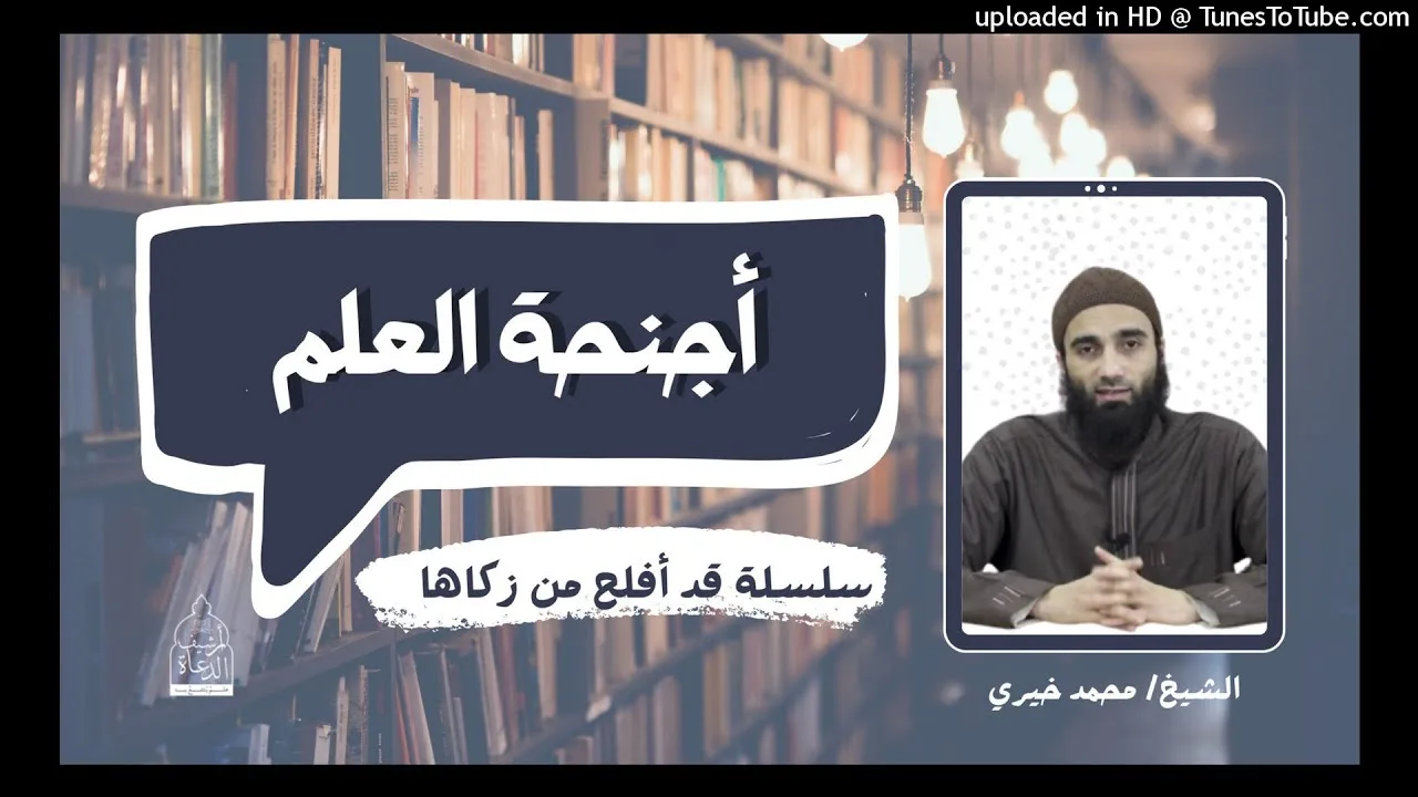 أجنحة العلم - الشيخ محمد خيري | #سلسلة_العلم 8 #قد_أفلح_من_زكاها
