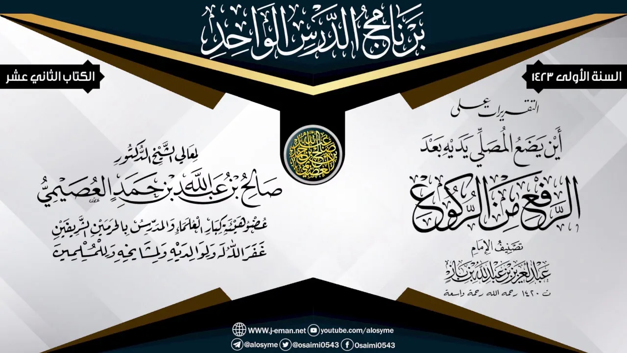 التقريرات على رسالة (أين يضع المصلي يديه بعد الرفع من الركوع؟) للعلامة ابن باز | الشيخ صالح العصيمي