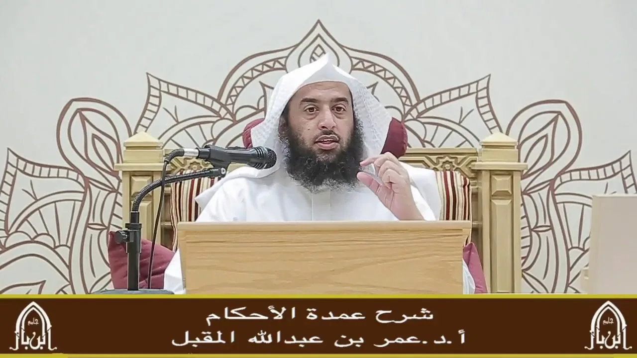 شرح عمدة الأحكام (13) أ.د. عمر المقبل