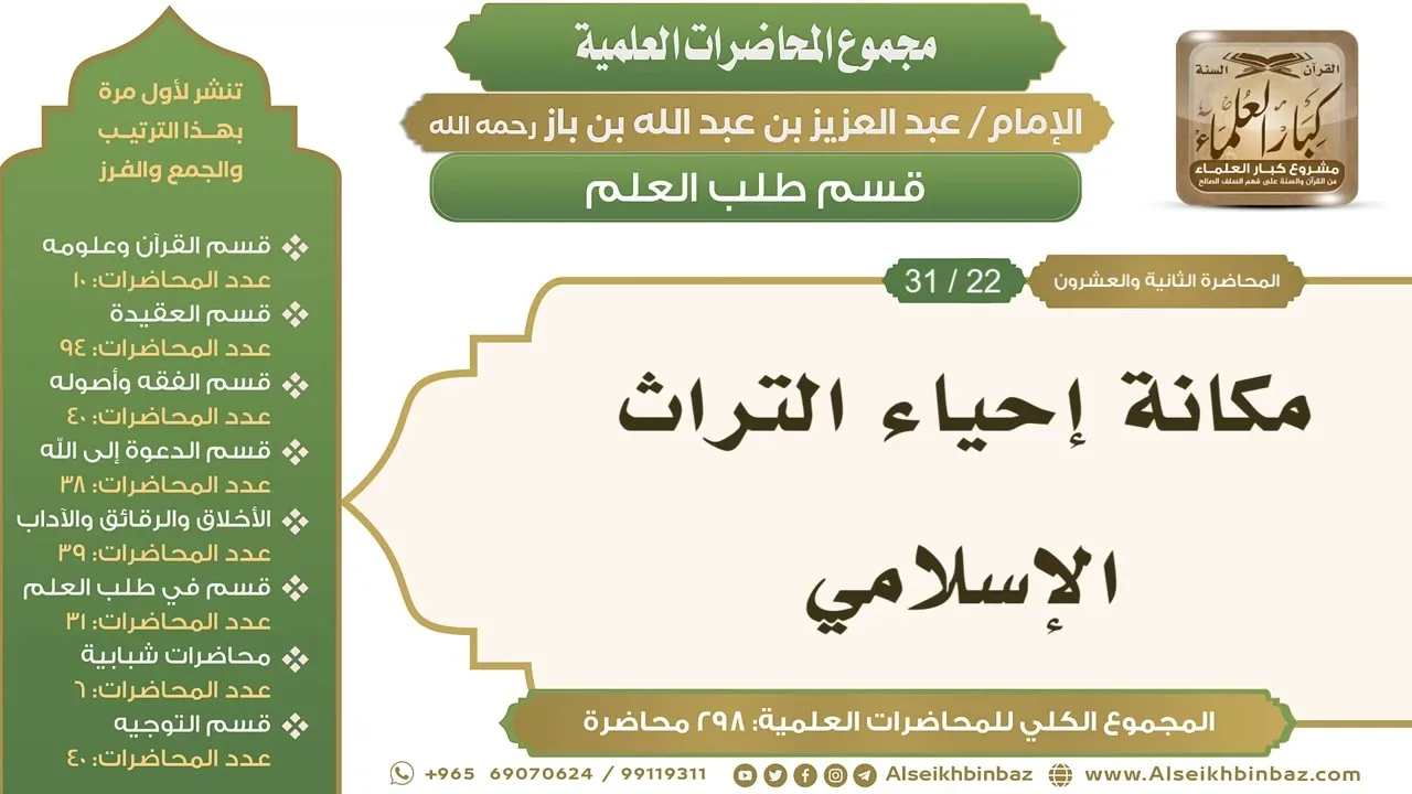 [243/ 298] مكانة إحياء التراث الإسلامي - الشيخ عبدالعزيز بن باز II طلب العلم [22/ 31]