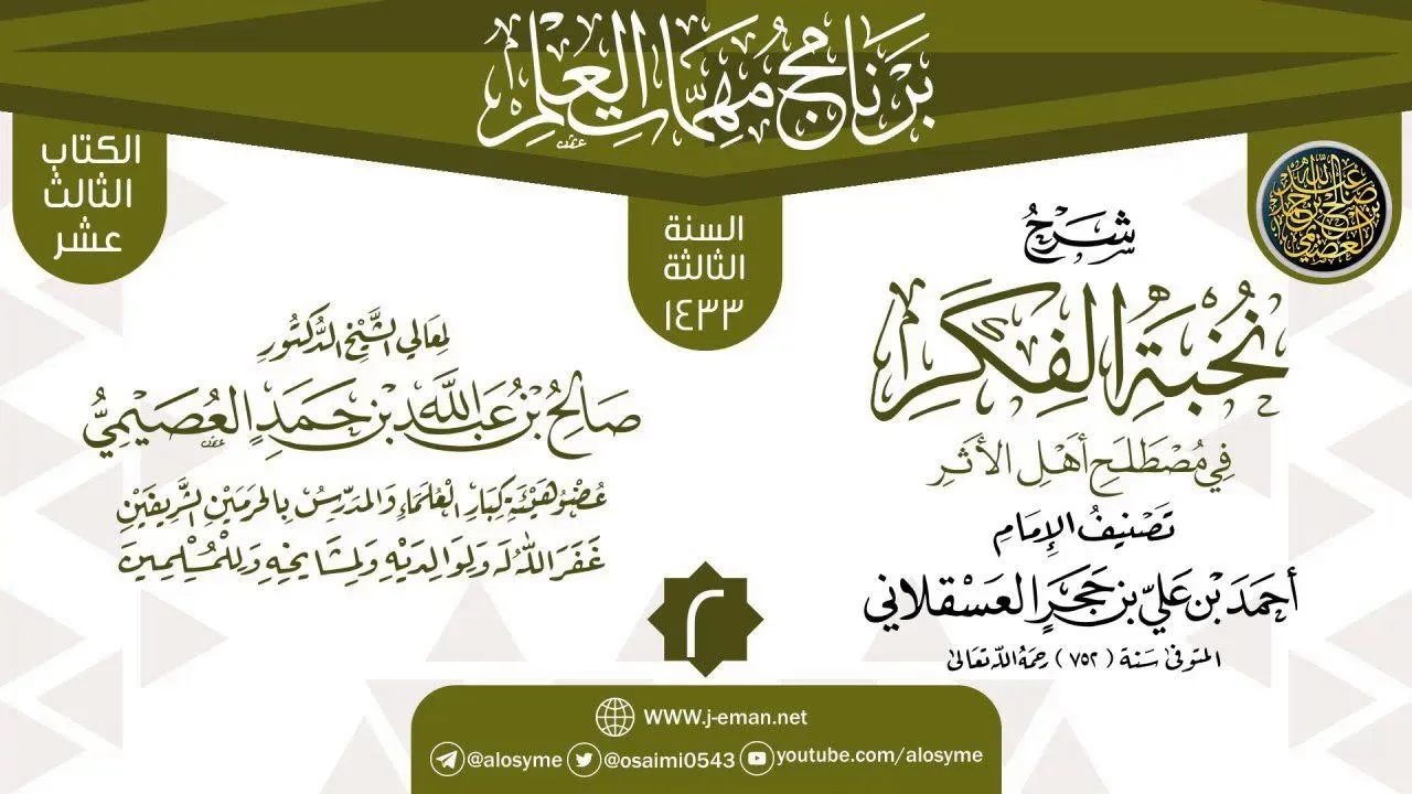 المجلس 2 من شرح (نخبة الفكر في مصطلح أهل الأثر) | برنامج مهمات العلم 1433 | الشيخ صالح العصيمي