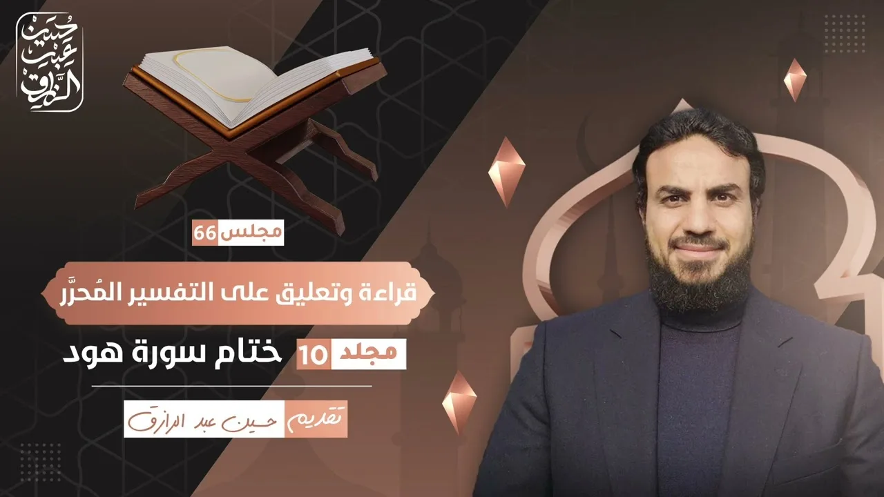قراءة وتعليق على التفسير المُحرَّر (٦٦) مجلد ١٠- ختام سورة هود | حسين عبد الرازق