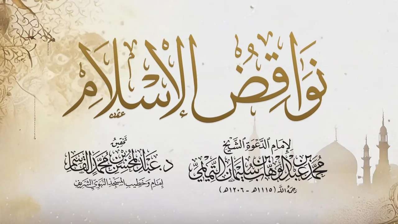 نواقض الإسلام | قراءة إبراهيم أسد محمد