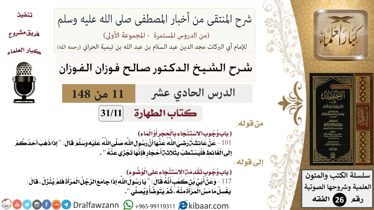 11 من 148|شرح كتاب المنتقى|الطهارة|وجوب الاستنجاء بالحجر أو الماء|صالح الفوزان|الفقه
