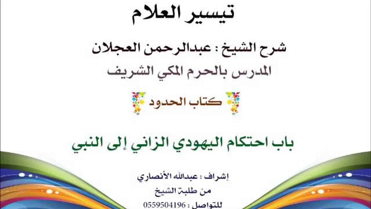 تيسير العلام | شرح الشيخ عبدالرحمن العجلان | 199- كتاب الحدود | باب احتكام اليهودي الزاني إلى النبي