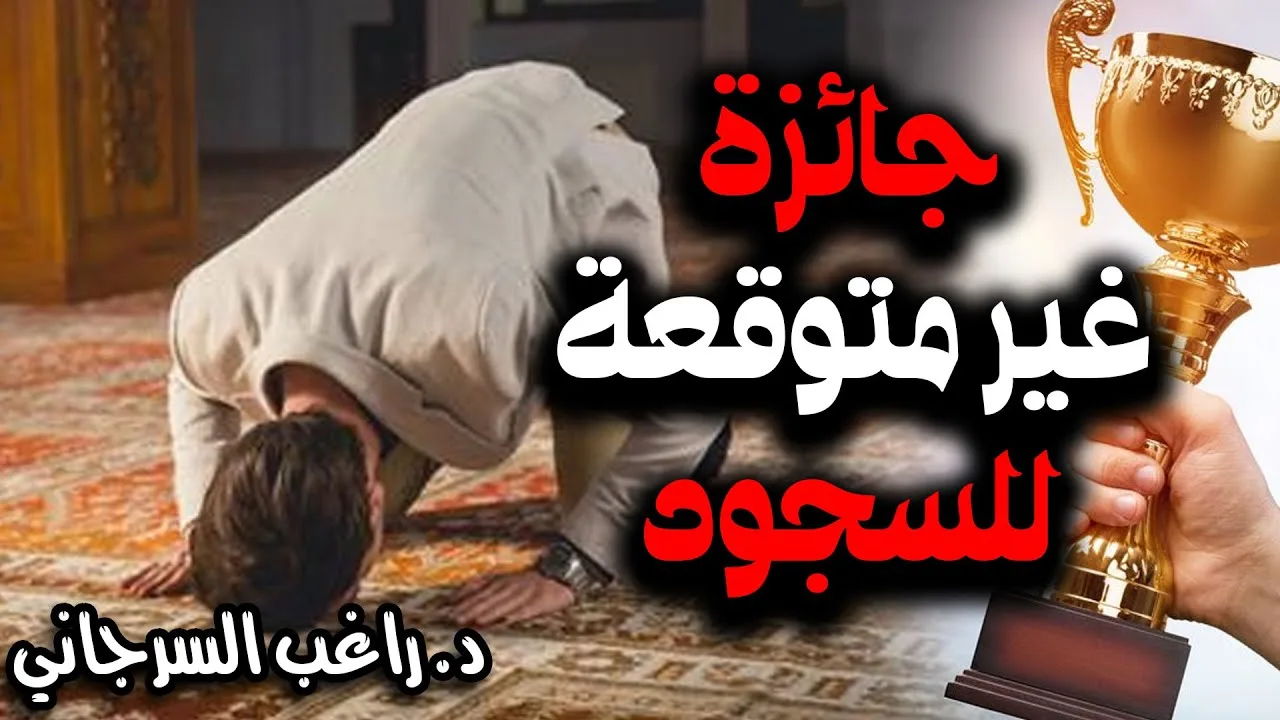 جائزة غير متوقعة للسجود