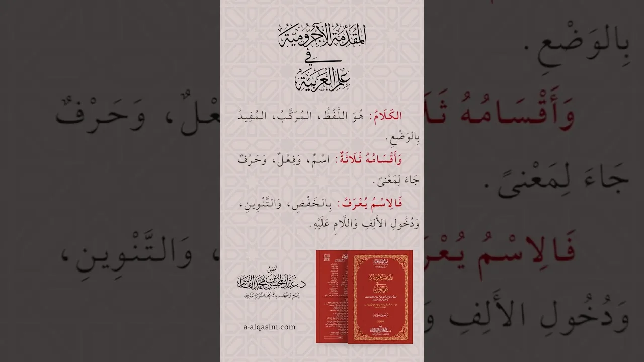 قريباً | المقدمة الآجرومية في علم العربية بقراءة عبد الحميد القريو
