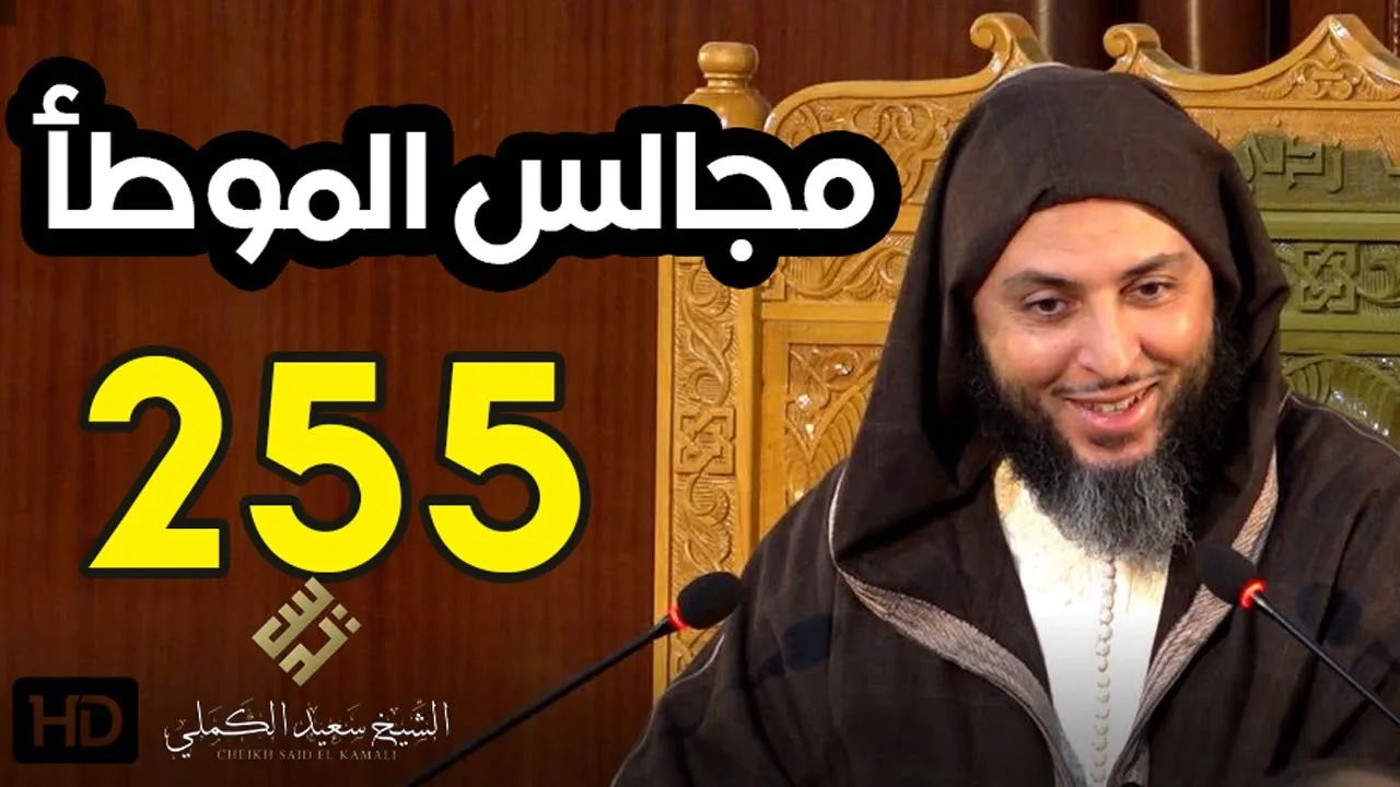 مجالس الموطأ ـ الدرس 255 ـ تتمة شرح كتاب الجنائز ـ الشيخ سعيد الكملي