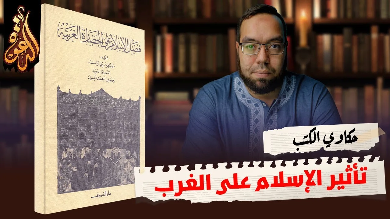 دور الإسلام في تشكيل أوروبا الحديثة | كتاب: فضل الإسلام على الحضارة الغربية ج4 #حكاوي_الكتب