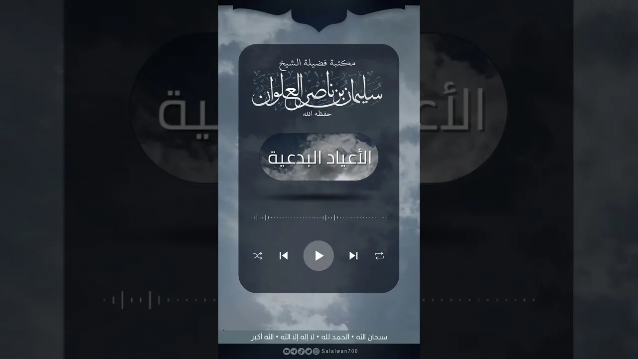 ماحكم الأعياد البدعية كعيد الميلاد | الشيخ سليمان العلوان
