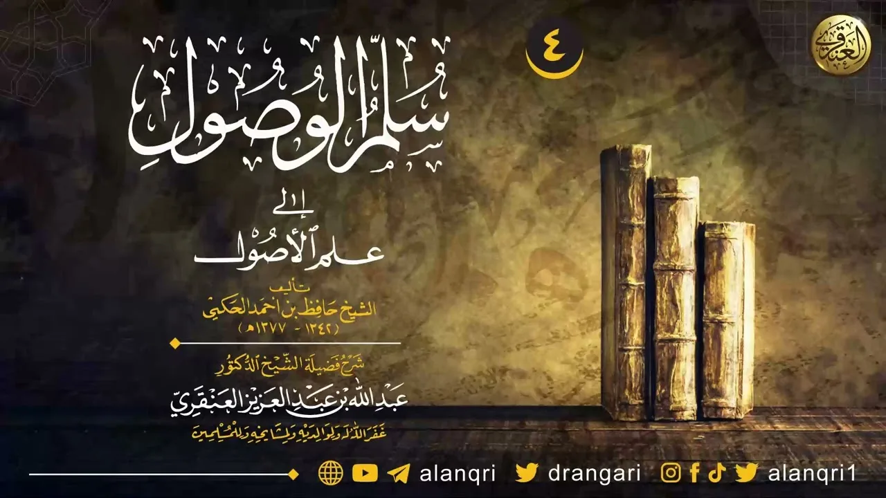 شرح سلم الوصول إلى علم الأصول للعلامة حافظ الحكمي (٤) | الشيخ عبد الله العنقري