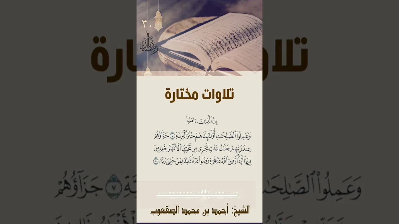 ٣٠/ رمضان تلاوة مختارة