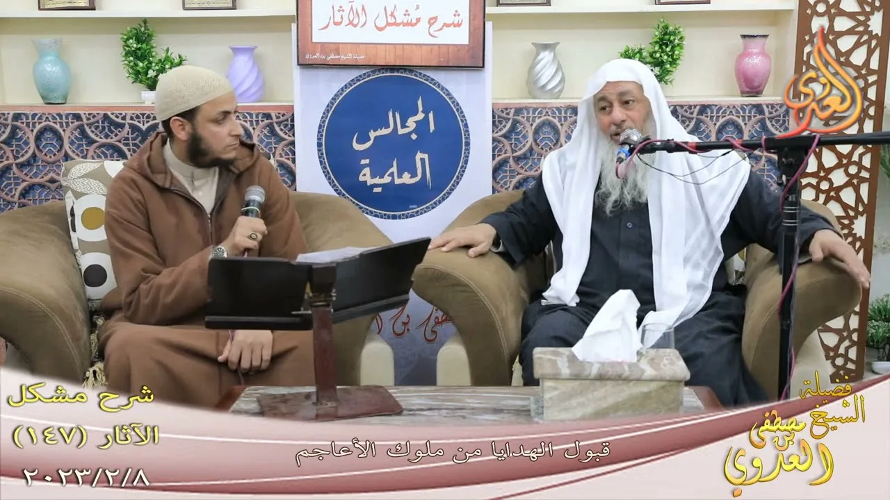 مشكل الآثار ( 147 ) " قبول الهدايا من ملوك الأعاجم " للشيخ مصطفى العدوي تاريخ 8 2 2023