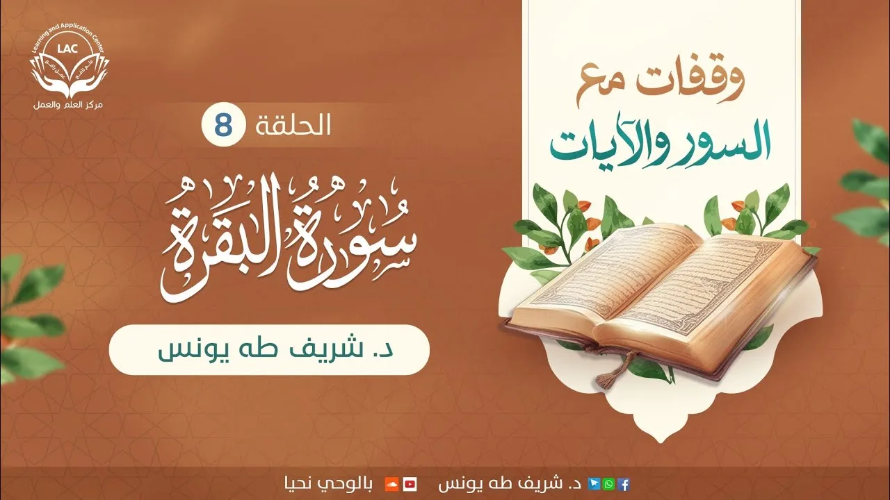 وقفات مع سورة البقرة | الحلقة 8 | د.شريف طه يونس