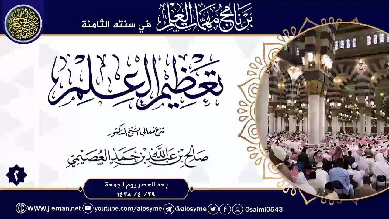شرح تعظيم العلم (٢) | برنامج مهمات العلم ١٤٣٨ | الشيخ صالح العصيمي