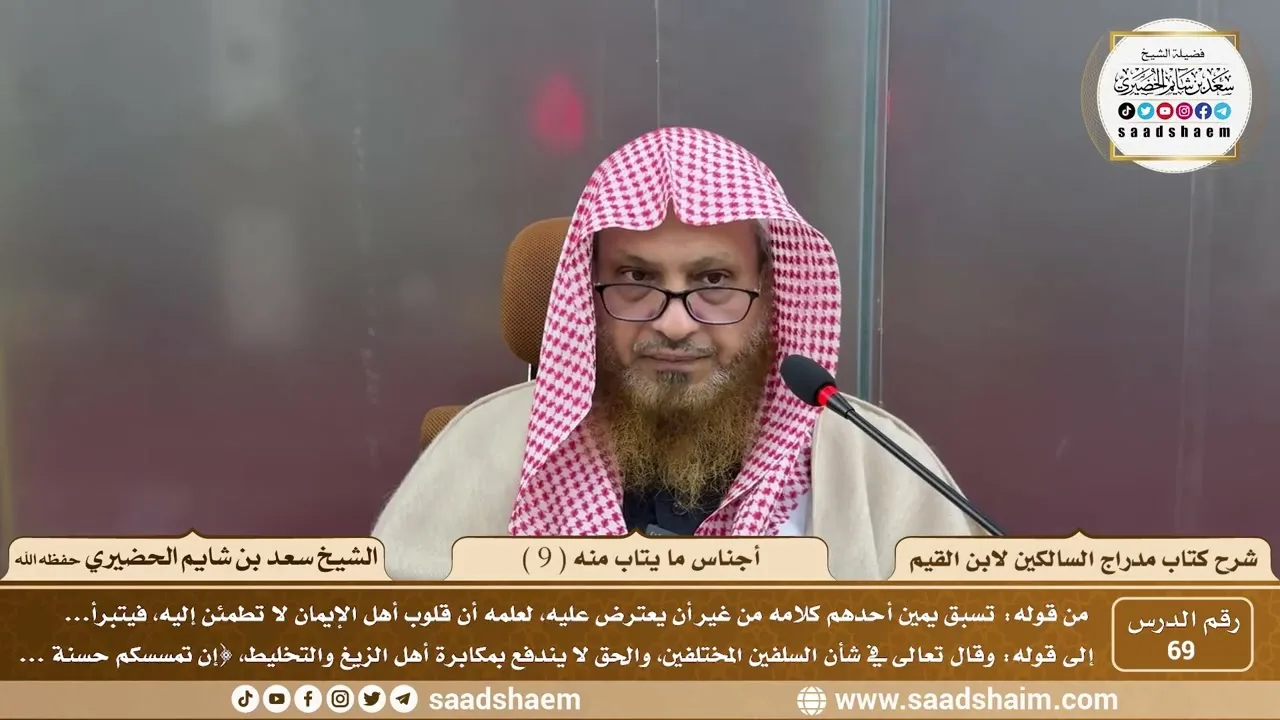 69 - مدارج السالكين لابن القيم - أجناس ما يتاب منه ( 9 ) - الشيخ سعد الحضيري
