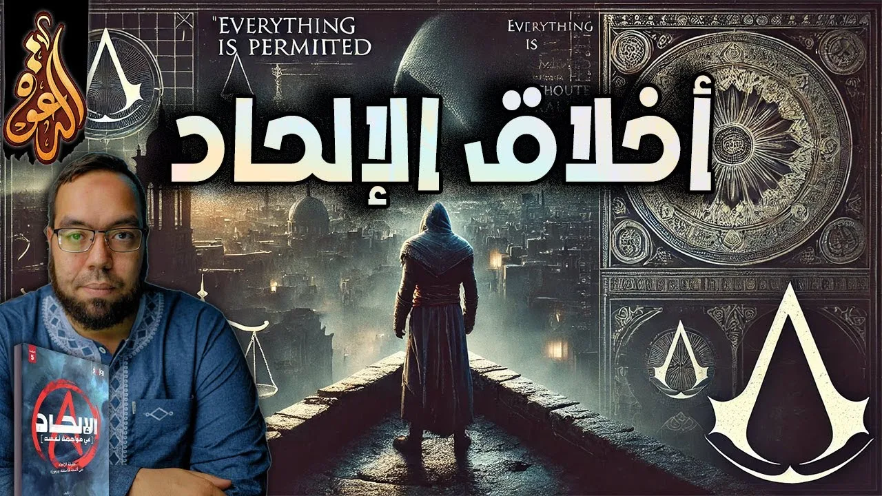 أخلاق الإلحاد: كل شيء مباح | الإلحاد في مواجهة نفسه 14