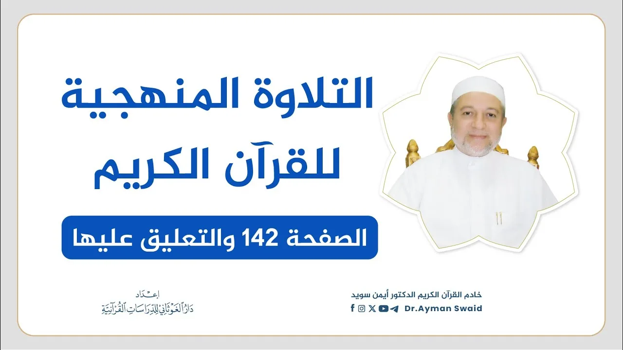 تلقين سورة الأنعام - الصفحة 142 | التلاوة المنهجية | الشيخ أيمن سويد