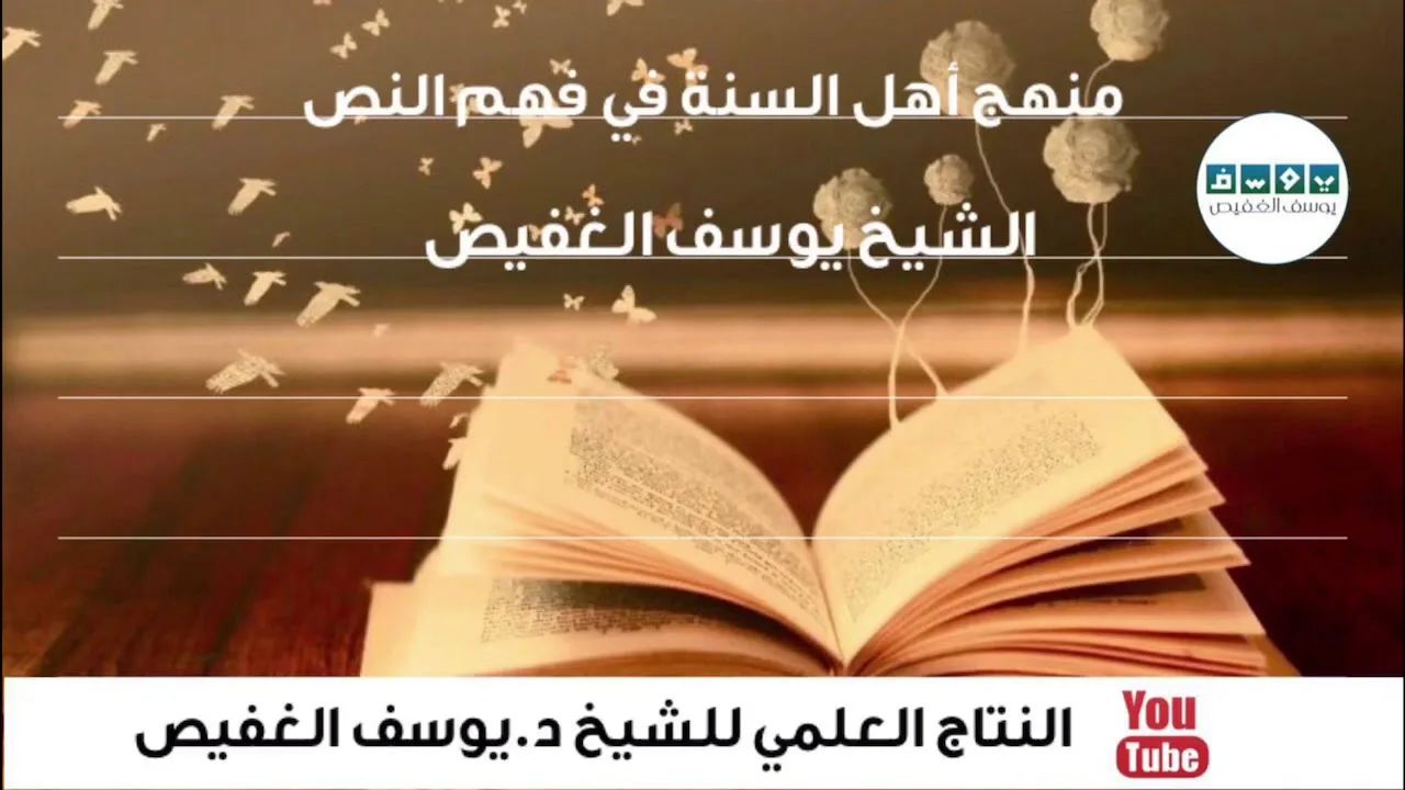 منهج أهل السنة في فهم النص | الشيخ يوسف الغفيص