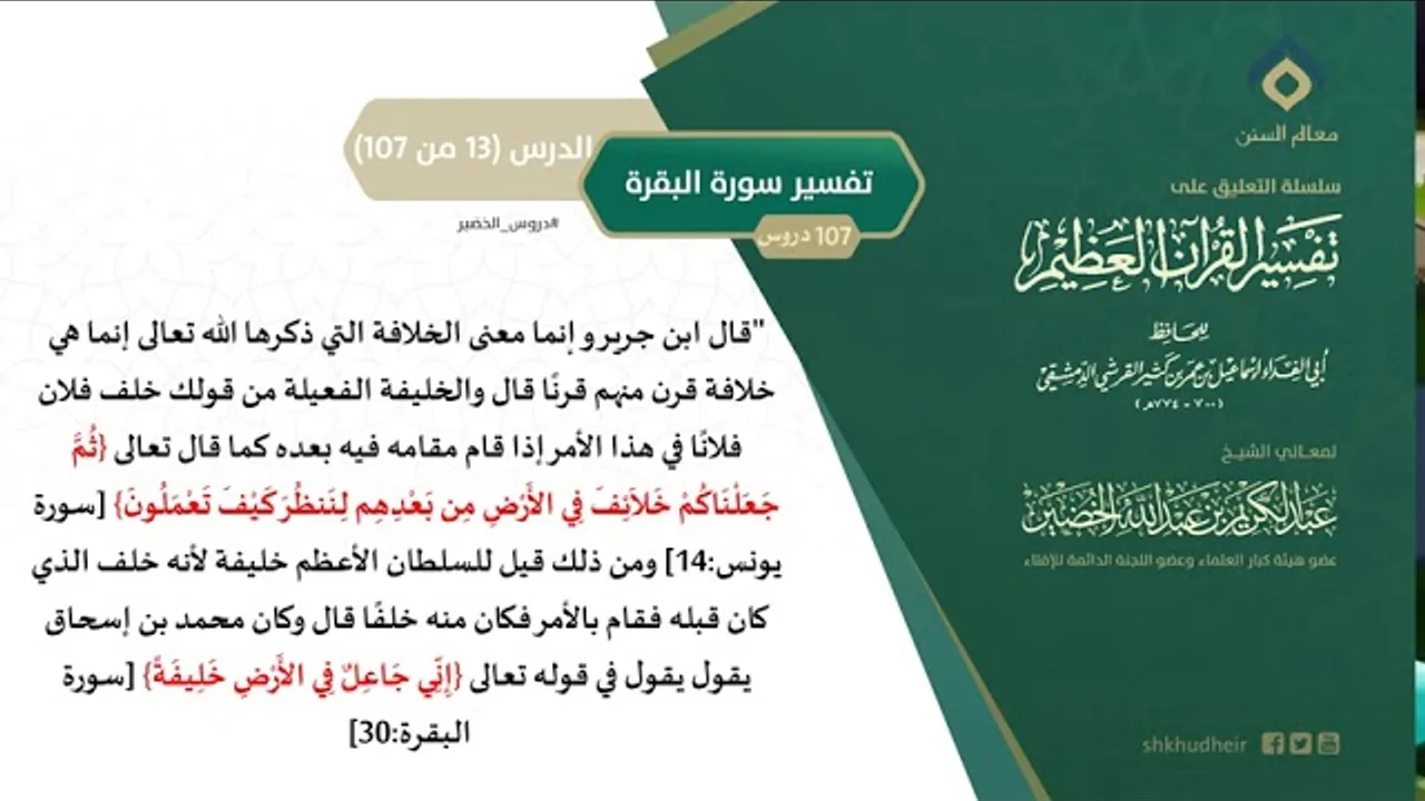التعليق على تفسير ابن كثير (42) || تفسير سورة البقرة (13-107) || معالي الشيخ عبد الكريم الخضير