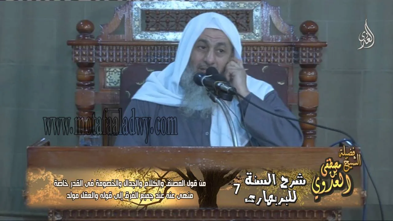 شرح السنة للبربهارى 7 من قول المصنف والكلام والجدال والخصومة فى القدر خاصة ﻣﻨﻬﻰ ﻋﻨﻪ ﻋﻨﺪ ﺟﻤﺒﻊ ﺍﻟﻔﺮﻕ إ