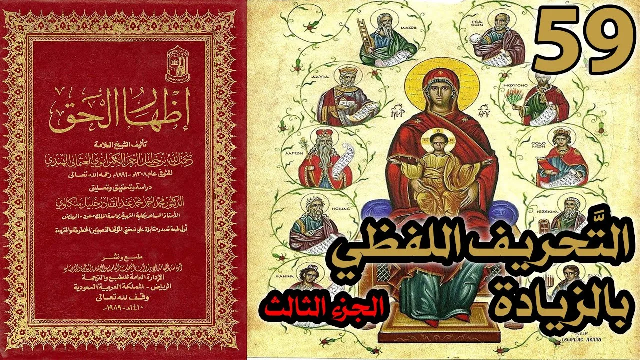 تحريف الكتاب المقدس بالزيادة ج3 | شرح كتاب إظهار الحق 59