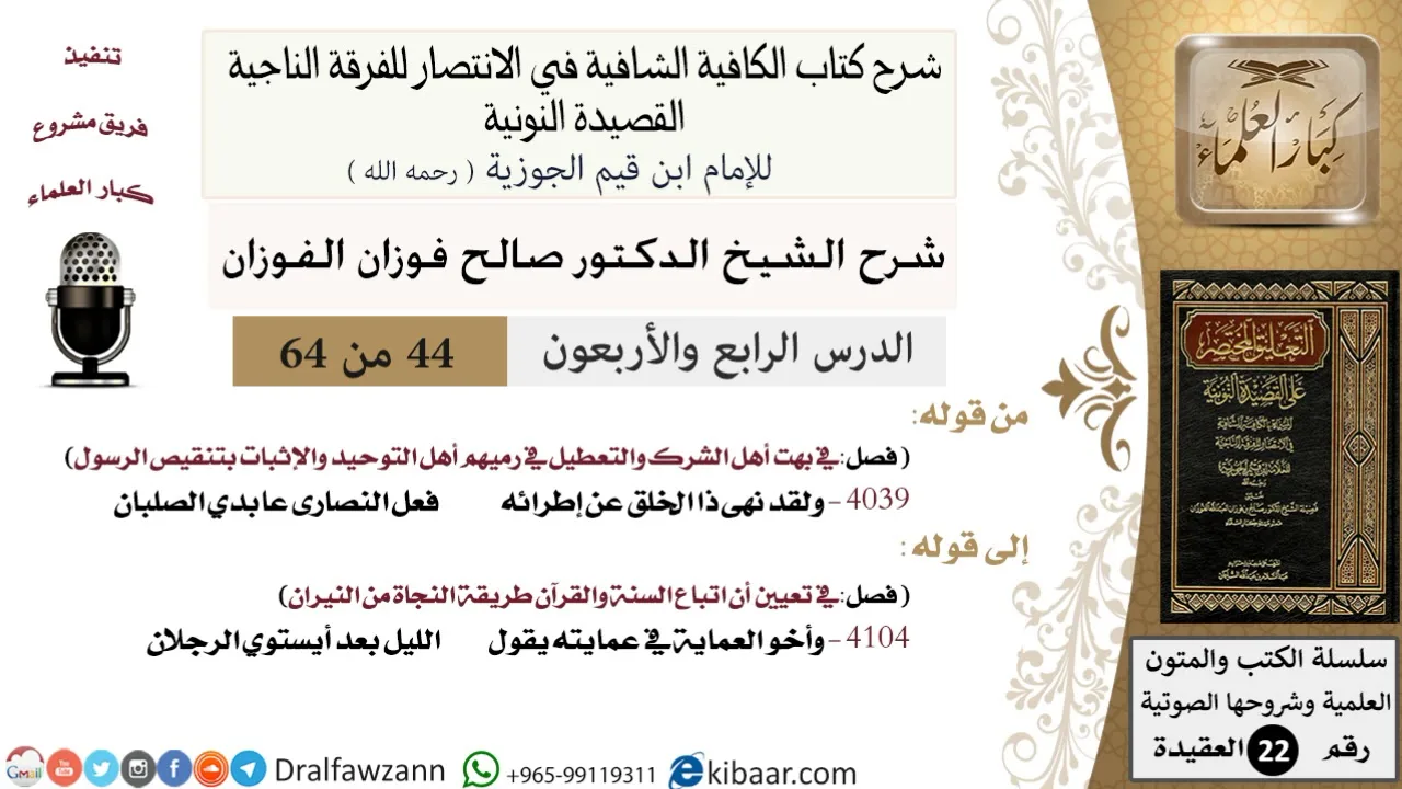 44 من 64 / شرح القصيدة النونية / ولقد نهى ذا الخلق عن إطرائه / صالح الفوزان / العقيدة / كبار العلماء