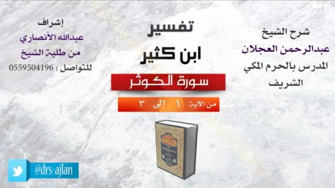 تفسير ابن كثير | شرح الشيخ عبدالرحمن العجلان | سورة الكوثر