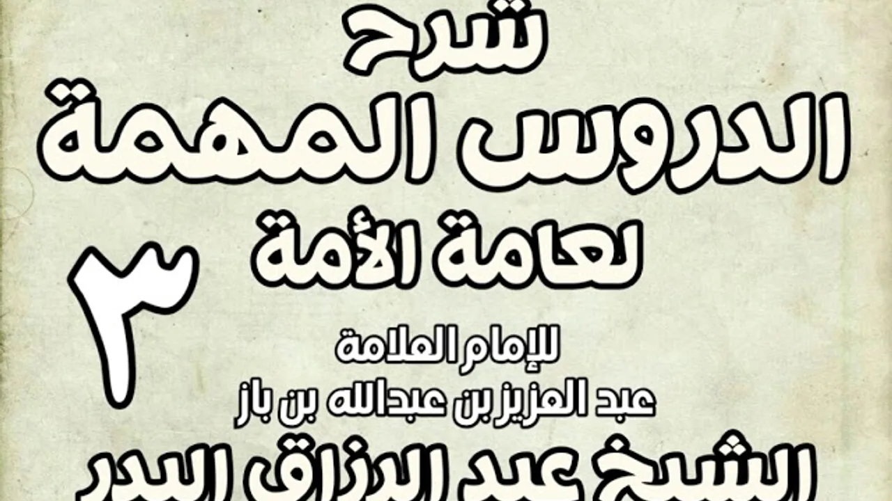 03 - شرح الدروس المهمة لعامة الأمة الشيخ عبد الرزاق بن البدر