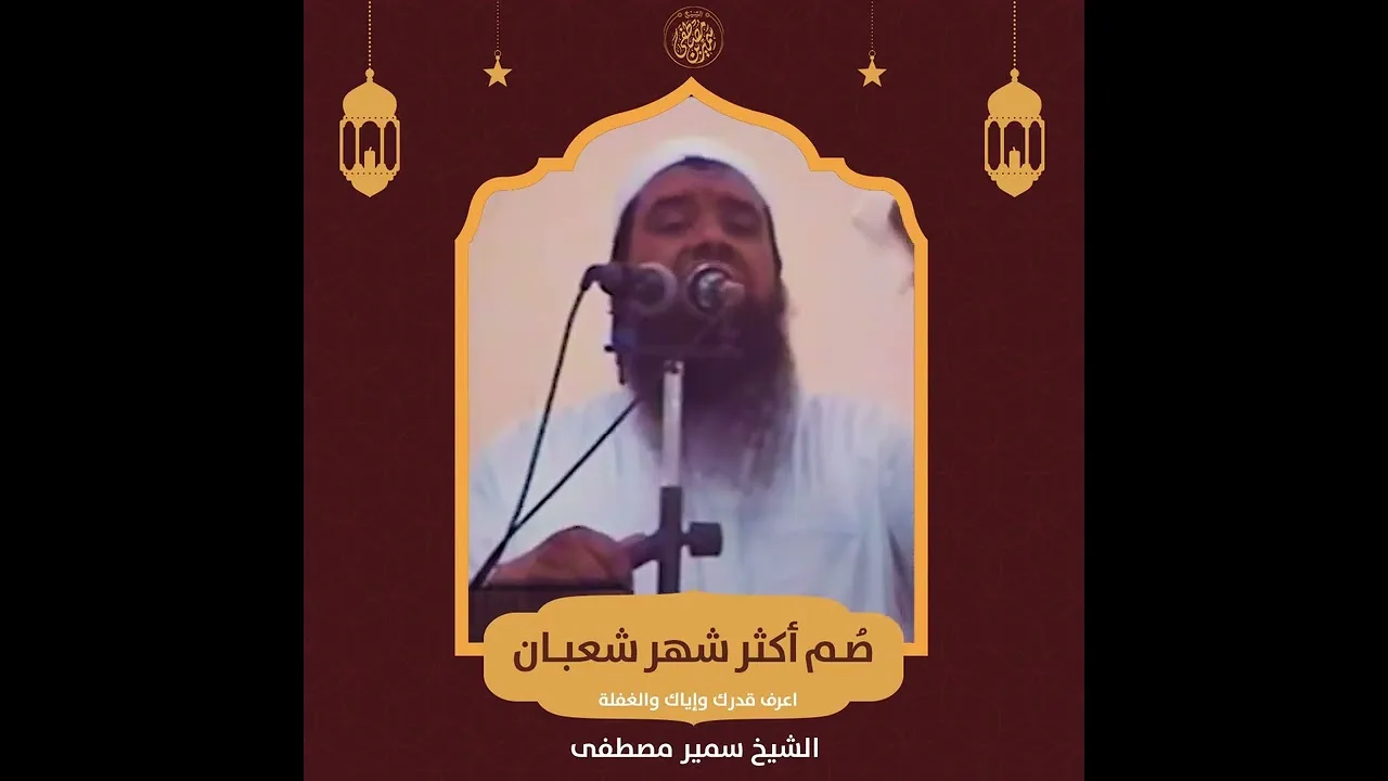 #جديد || صُم أكثر شهر شعبان || #الشيخ_سمير_مصطفي