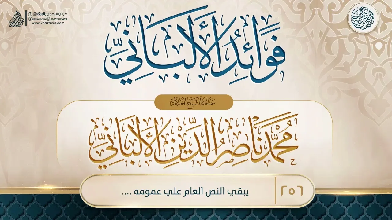فوائد الألباني {{256}} يبقي النص العام علي عمومه ...