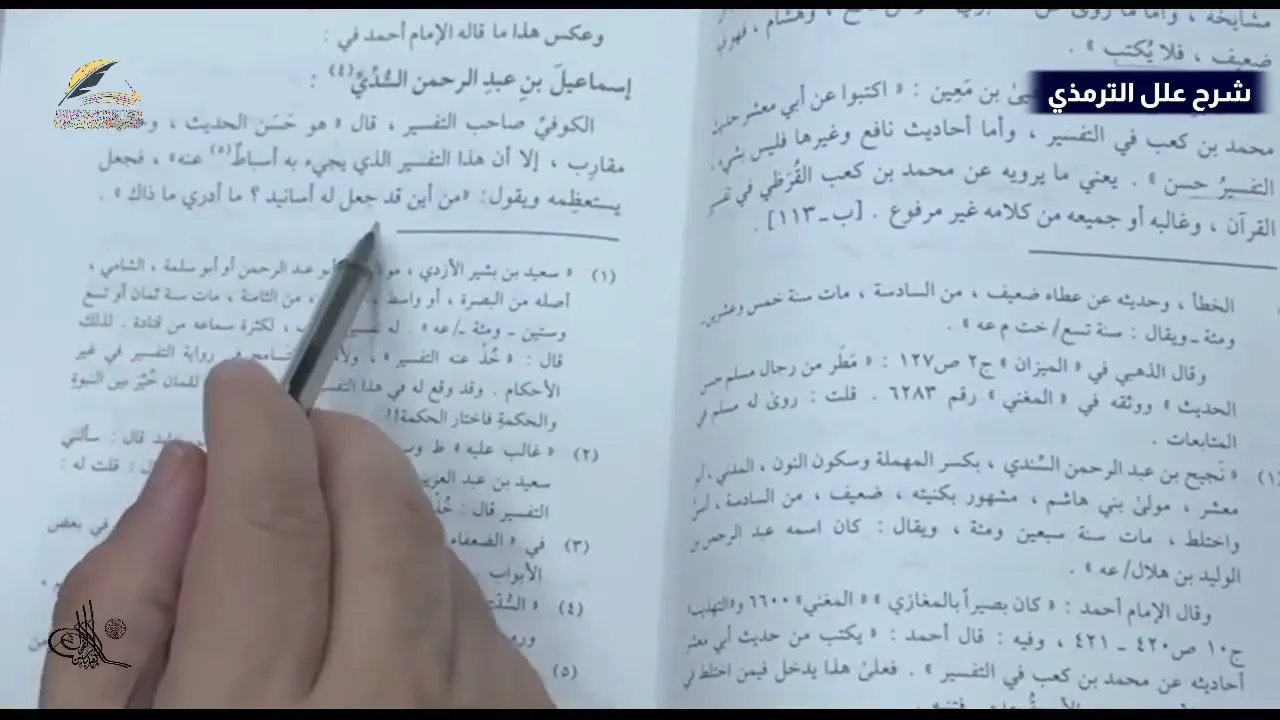 شرح علل الترمذي الجزء الثاني: 659-661 (إسماعيل بن عبدالرحمن السدي).